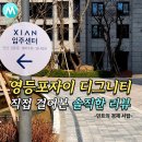 신호세탁소 | 영등포자이 디그니티 직접 걸어본 솔직 후기, 양평역 초역세권 입지.학군.환경 분석