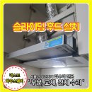 관악모터 | 관악구 고장난 가스 렌지후드 교체 슬라이딩 최신형으로 시공