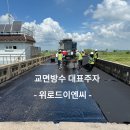 교면방수! 알찬시공! 구조물 보호에 탁월! 이미지