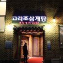 고려조삼계탕 이미지