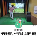 골프존마을 | 서래 골프존, 서래마을 스크린골프 후기