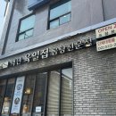 백년육일집 | 서울 서교동 맛집 백년육일집 담백한 한우곰탕 추천