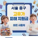 중부-회현-중부-3391 | 서울 중구 고유가 피해지원금 사용 가능한 마트