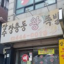 장수장충동왕족발 네이버블로그
