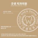 굿센치과의원 이미지