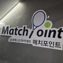 매치포인트실내테니스아카데미