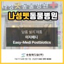 나성 펫 동물병원 | 대전 나성펫동물병원에 이지메디(Easy-Medi) 납품 다녀왔어요!
