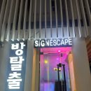 싸인스토리 | [방탈출] 싸인이스케이프 강남 ‘러너웨이’ 후기 🕵️‍♂️💨