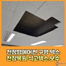 평택튼튼약국 | 천정형에어컨 구멍 텍스천장복원 석고텍스보수
