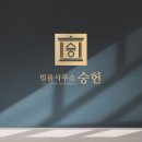 법률사무소서헌