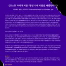 위기의 지구에서, 우주적 시선과 아시아의 상상으로 ‘피플’의 형상과 가능성을 그려보는 ACC 주제기획전- 이미지