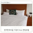 한빛호텔 | 한빛호텔 전주한옥마을 조식제공 가성비 숙소 내돈내산