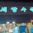 세양수산(주)