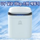 [UV] 살균 제빙기 15kg uv 스테인레스 자동세척 아이스메이커, 15KG제빙기 이미지