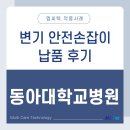 동아대학교대신병원 | 엠씨텍 변기 안전손잡이 [동아대학교병원 납품 후기]