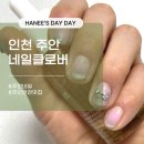씨유주안힐스테이트정문 | 주안역 네일샵 네일 연장 맛집 :: 네일클로버