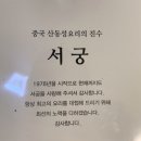 서궁음식점 이미지