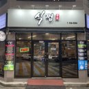 파리바게트 울산무거 | [울산 남구] &#39;식껍 무거점&#39; 무거동 울산대 숯불에 굽는 꼬들목살 추천 맛집
