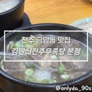덕진-23 | 전주 금암동 맛집 김판쇠전주우족탕 본점, 부모님 모시고 몸보신하고 온 후기