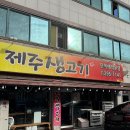 제주생고기 이미지