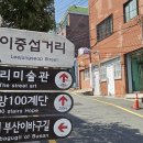 범일이중섭거리 이미지