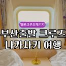 이스턴크루즈 부산출발 일본 나가사키 여행 후기