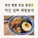 용선생짬뽕청주 | 천안 중국집 맛집 드디어 찾았어요! 용선생짬뽕 신당점 솔직후기🔥천안 신당동 혼밥 가능하고 주차 편한...
