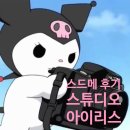 [결혼준비 2탄] 스드메 후기 (1) #스튜디오아이리스