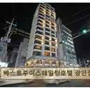 베스트루이스 해밀턴호텔 광안점 | 부산 광안리 오션뷰 호텔 베스트루이스해밀턴호텔 광안점 깨끗하고 조용한 휴식 공간