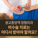 중앙정형외과 | 광교중앙역 정형외과, 비수술 치료는 어디서 받아야 할까요?