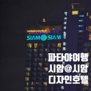 호텔파타야 | 파타야여행 가성비 좋은 시암@시암 파타야호텔 후기