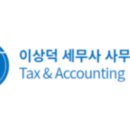 이상덕세무사사무소