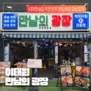 만남의광장 | [이태원 만남의 광장 후기] 이태원 포차 추천 모든 안주가 맛있는 야장 감성 술집 만남의 광장 후기