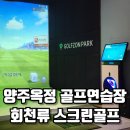 회천류스크린골프
