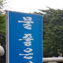 물좋은집