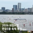 대우자전거 | 2026 제3회 쉬엄쉬엄 한강 3종 축제 중급 코스 후기