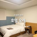 호텔 오레 이미지