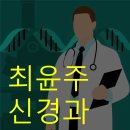 최윤주신경과의원 이미지