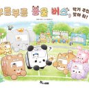 부릉부릉 동물 버스 1 : 악기 주인을 찾아 줘! | 고테라 시호 (지은이),황진희 (옮긴이) | 한솔수북 이미지