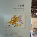 패브릭아트 수채화 | 가정식패브릭 / 신경아 개인전 <가을빛>