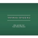 직독직해 NIV 영어성경 특강(21) 마가복음 2장 3절~4절 이미지