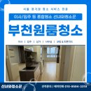 신중동역 헤리움 메트로타워 | 부천원룸청소 신중동역 헤리움 메트로타워 원룸 전문 업체 꼼꼼한 실내관리