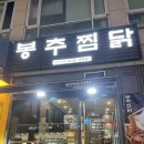 봉추찜닭시흥 이미지