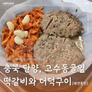 영남식당 | [단양/맛집] 강아지와 함께 즐기는 마늘떡갈비 더덕구이 맛집, 영남식당 애견동반 내돈내산 후기 🐾