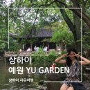 예원빌딩 | [상하이] 흐린날 방문한 상하이 예원 후기 추천코스 소요시간 뤼보랑 식당 딤섬후기까지