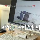 삼성전자서비스(주)아산 | 아산웨딩홀투어 나비스퀘어견적공유! 신축웨딩홀 2026년 잔여타임 상담후기!