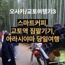 아침을 여는 풍경 | 오사카/교토여행기3_교토의 아침을 여는 스마트커피 조식, 그리고 비 내리는 아라시야마 치쿠린...