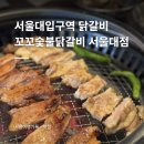 서울대입구역닭갈비 &#34;꼬꼬숯불닭갈비&#34; 점심 맛집 데이트