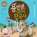 박선생 인물역사, 훌륭한 위인이야기 (초등학교 저학년) | 아빠가 미리 찜해둔 초등 고학년 역사책 리스트: 한국사 편지부터 초정리 편지까지 필독 역사서 4권
