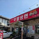 부활냉면 이미지